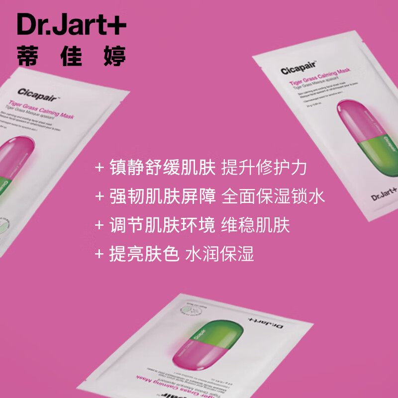 蒂佳婷Dr.Jart+ 新活舒缓cica面膜5片/盒 清爽水润呵护 强韧肌肤