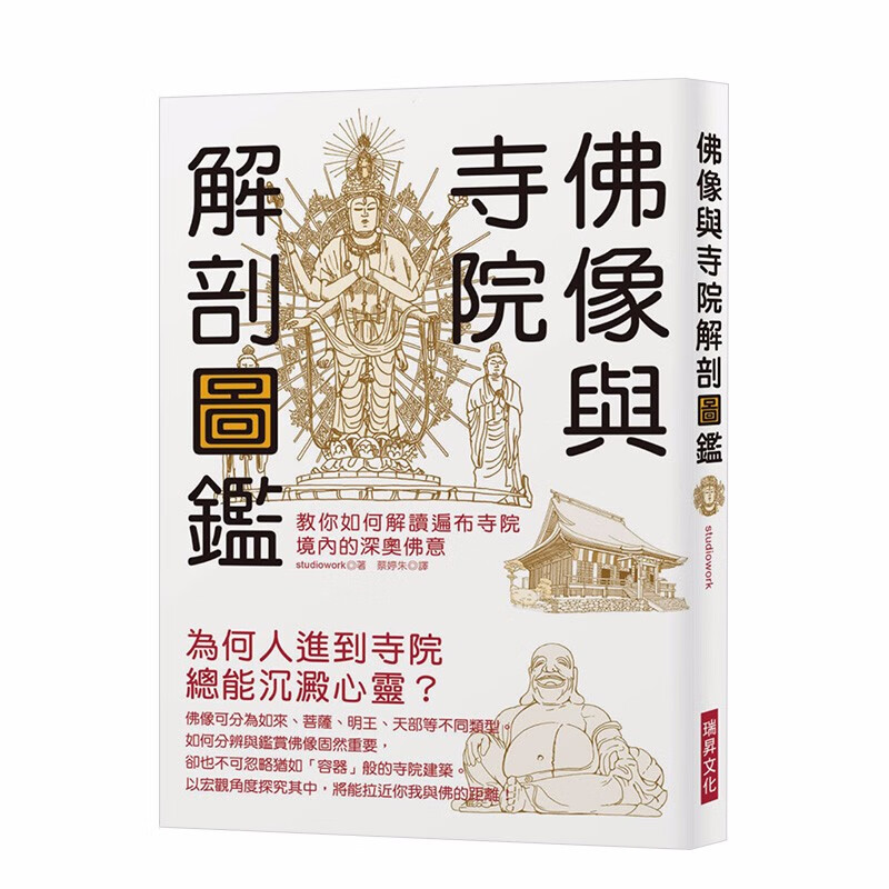 【预售】佛像与寺院解剖图鉴：教你如何解读遍布寺院境内的深奥佛意 港台原版 佛教艺术之美善本图书