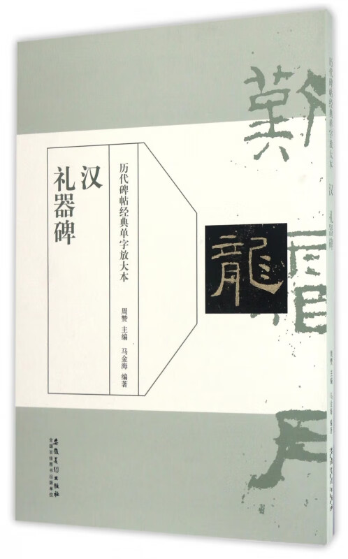 汉礼器碑/历代碑帖经典单字放大本