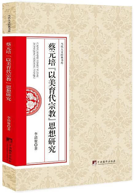 蔡元培"以美育代宗教"思想研究  李清聚  中央编译出版社  历史 书籍