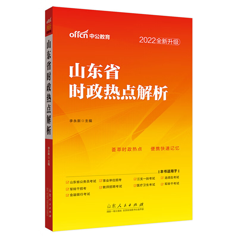 中公教育山东省（全新升级） 2022 时政热点解析