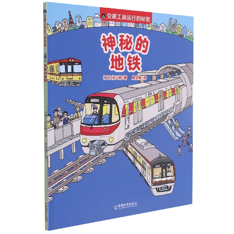 交通工具运行的秘密 神秘的地铁