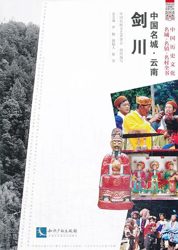 中国名城·云南剑川