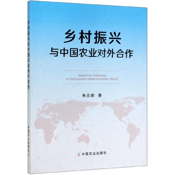乡村振兴与中国农业对外合作