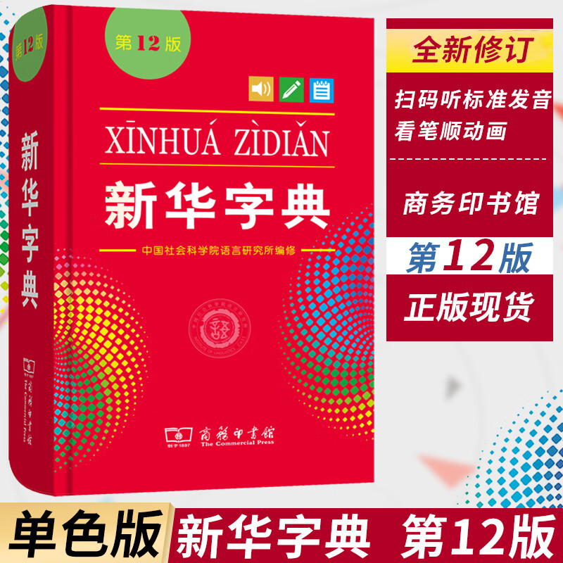 新华字典 12版 单色本 商务印书馆 新华字典十二版
