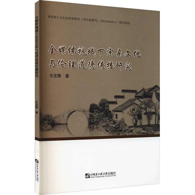 全媒体视域下宗亲文化与伦理道德传播研究