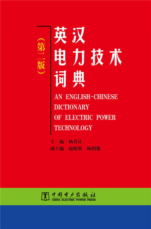 英汉电力技术词典(第二版)【正版图书】