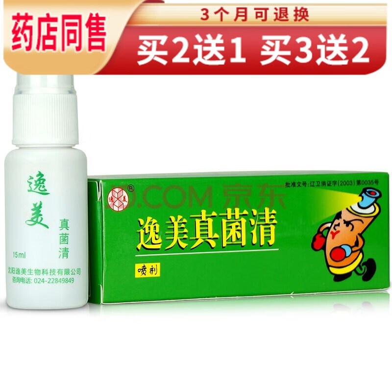 苗龙逸美真菌清喷剂15ml抑菌喷雾【买2曾1.买3曾2】 #1
