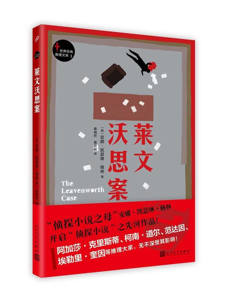 莱文沃思案/安娜·凯瑟琳·格林/小说/9787020123209