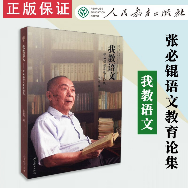 【速发】 我教语文 张必锟语文教育论集 人民教育出版社 张必锟