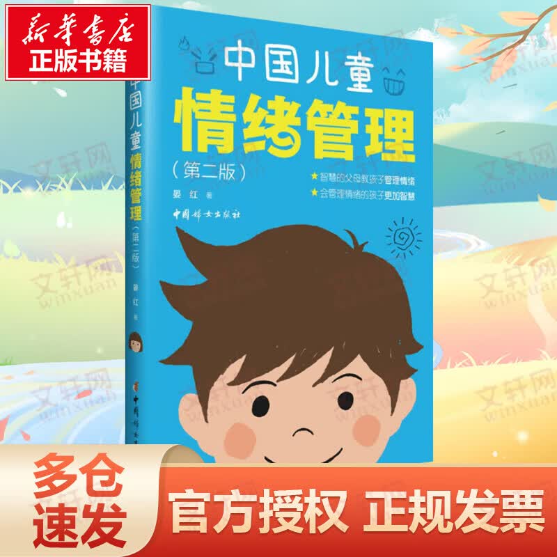 中国儿童情绪管理(第2版)