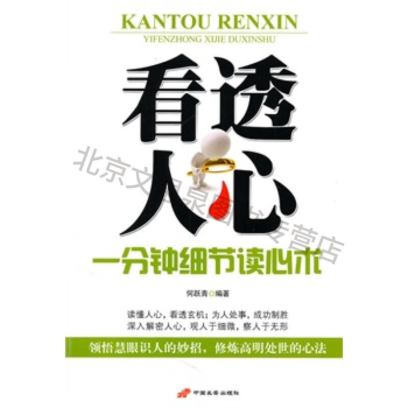 看透人心-1分钟细节读心术【稀缺图书,放心购买】