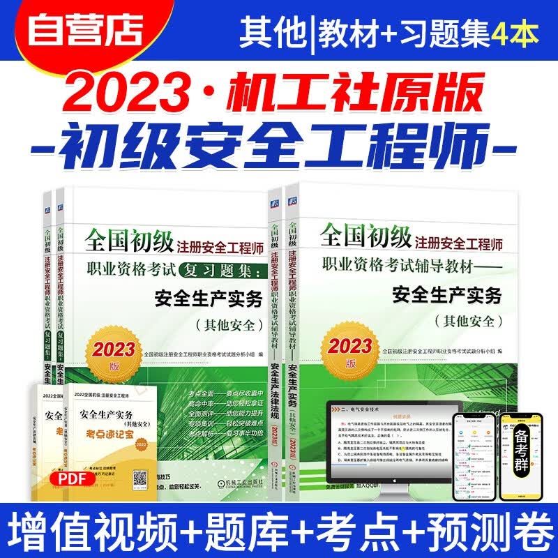 【单本包邮】初级注册安全工程师2023年教材+章节复习题集题库 法律法规+其他安全 4本 初级安全考试用书 全国通用 河北适用 可搭配真题试卷网课