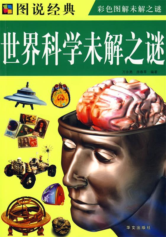 彩图 世界科学未解之谜【正版好书,下单速发】