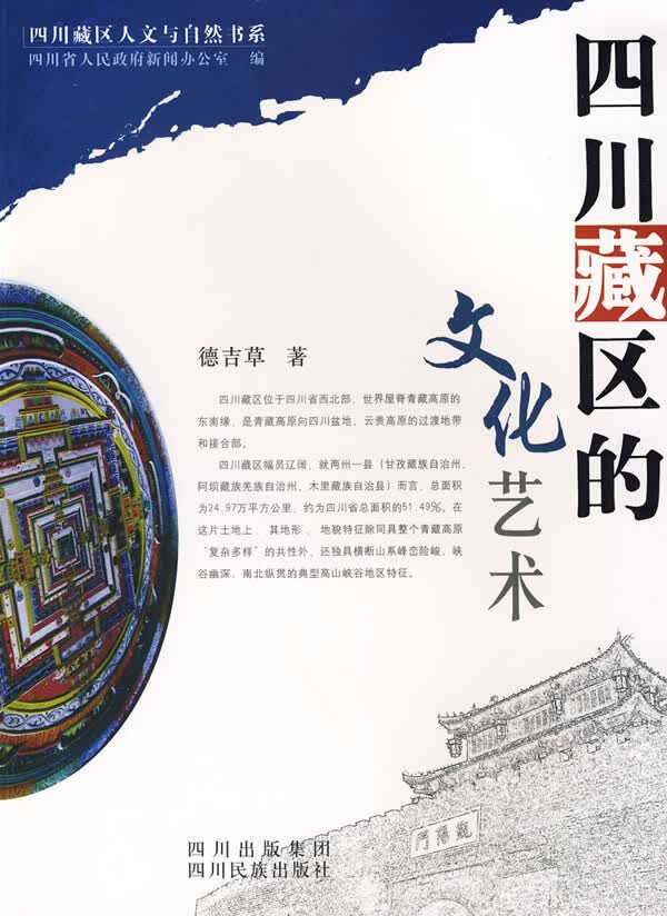 四川藏区的文化艺术【正版图书】