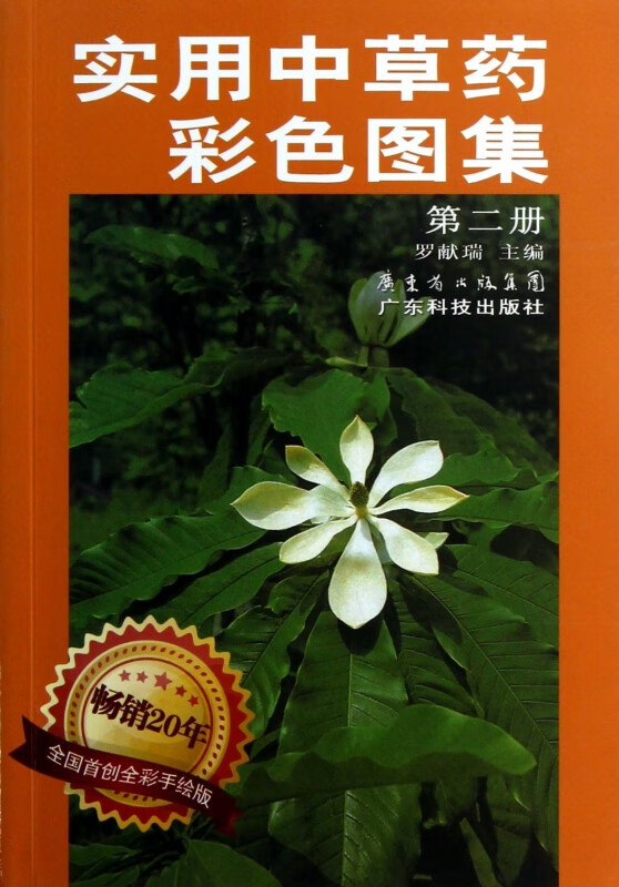 实用中草药彩色图集(2)