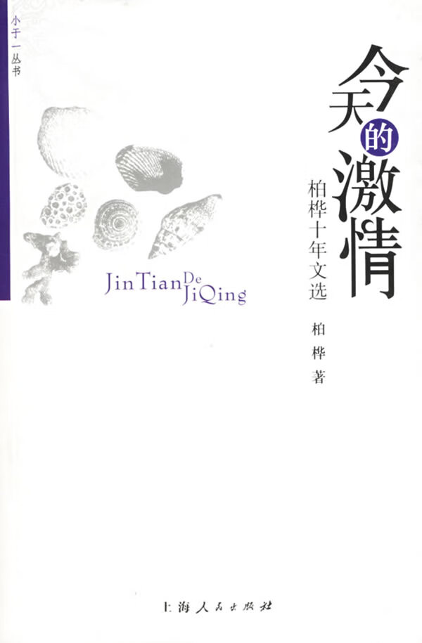 [正版图书] 今天的激情 柏桦 上海人民出版社 9787208061675