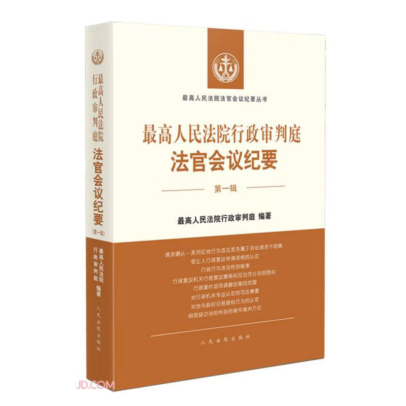 最高人民法院行政审判庭法官会议纪要(第1辑)/最高人民法院法官会议纪要丛书属于什么档次？
