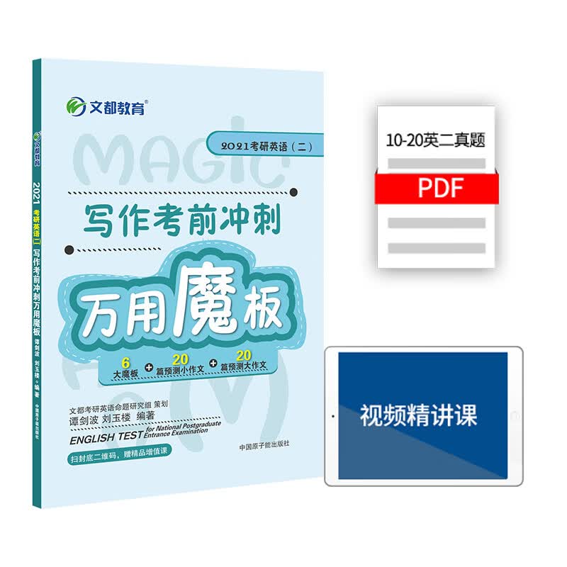 考研英语 文都图书 谭剑波 刘玉楼 2021考研英语二写作考前冲刺万用魔板