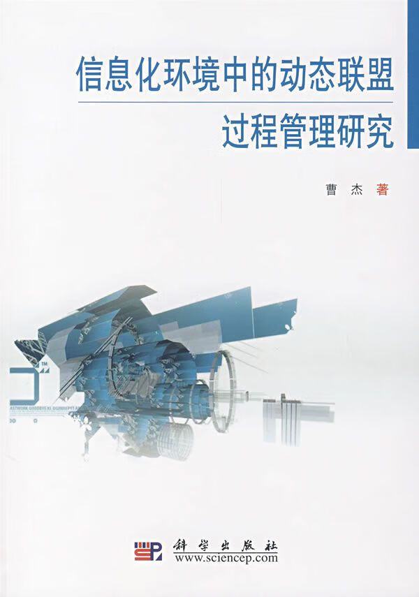 信息化环境中的动态联盟过程管理研究 曹杰