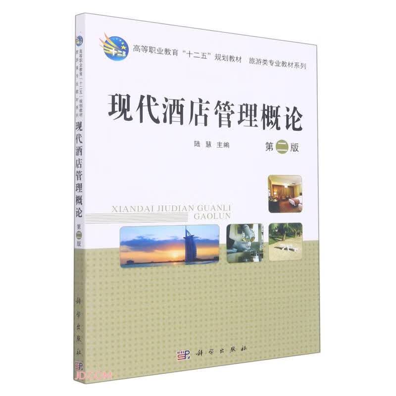 现代酒店管理概论（第二版）
