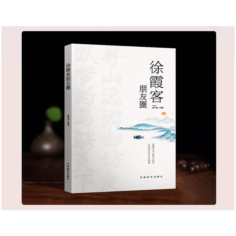 徐霞客朋友圈 图书
