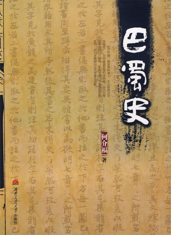 巴蜀史