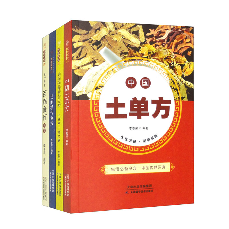 家庭实用百科全书养生系列（全4册）百病食疗大全+小方子治大病+民间祖传偏方+中国土单方 套装