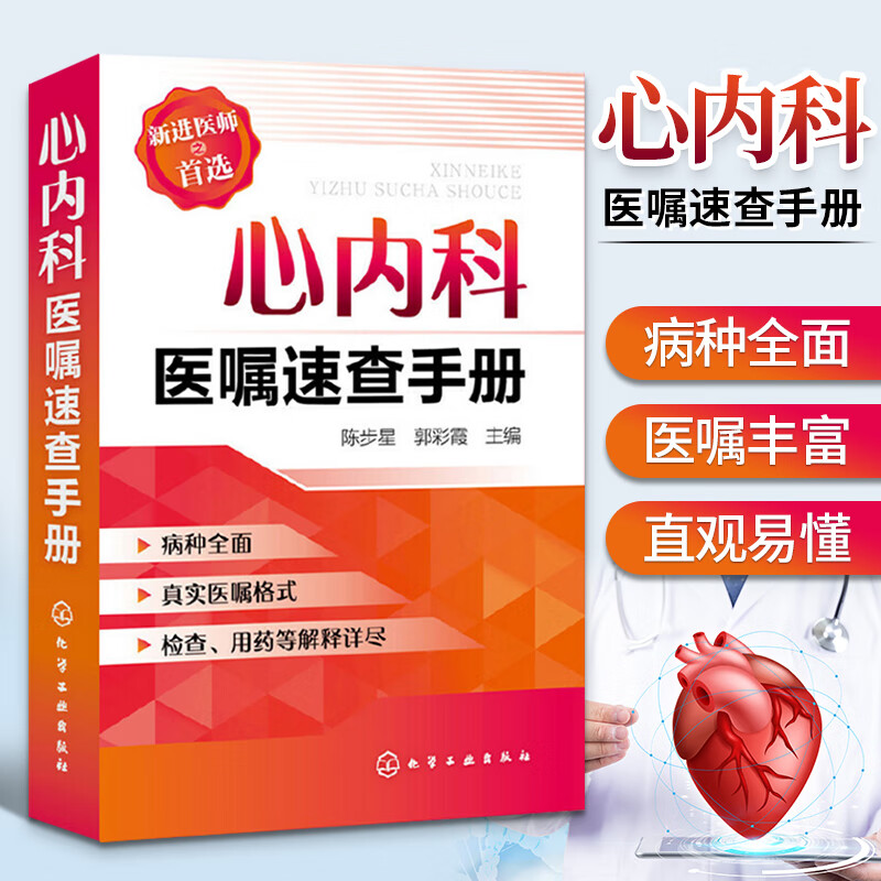 心内科医嘱速查手册 实用心内科医学书籍心脏病心力衰竭心血管临床用药心电图学分析与诊断内科