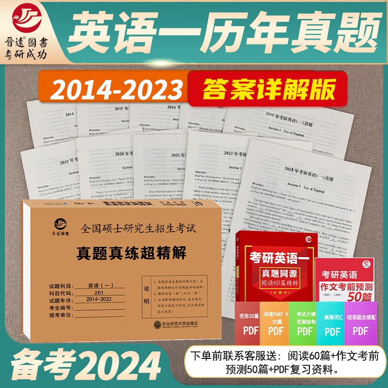 备考2024考研英语一201真题真练超精解 2014-2023共10年详细解析