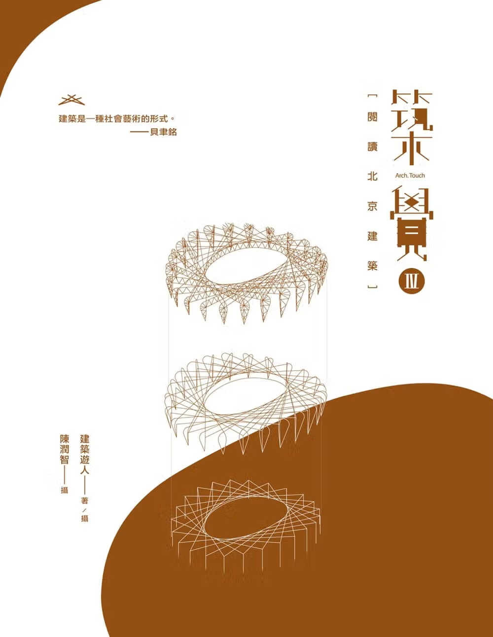 QH预售 建筑游人 筑觉 IV：阅读北京建筑 三联 香港原版ndd