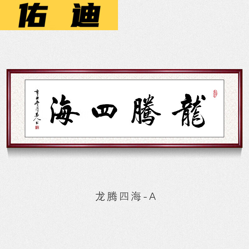 毛笔字纯手写真迹书法作品公司办公室客 龙腾四海a 带框21070cm大师
