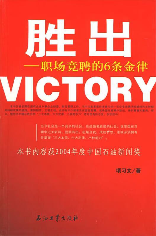 胜出 项习文 著 9787502152024【正版】