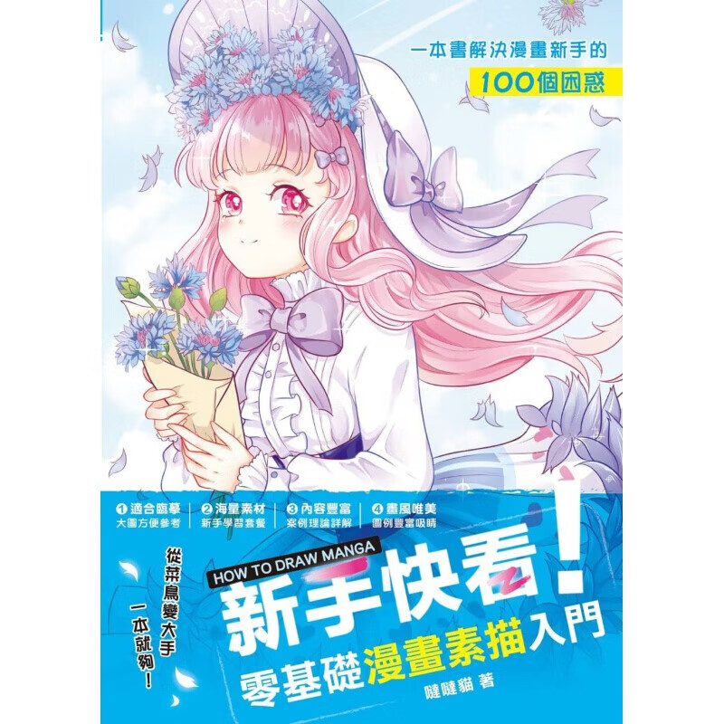 现货台版 新手快看 零基础漫画素描入门 人体结构构图比例漫画手绘技法艺术绘画