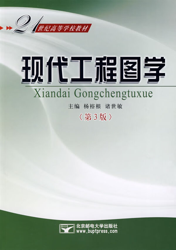保证正版现代工程图学(第3版)杨裕根,诸世敏北京邮电大学出版社有限公司 97875635105