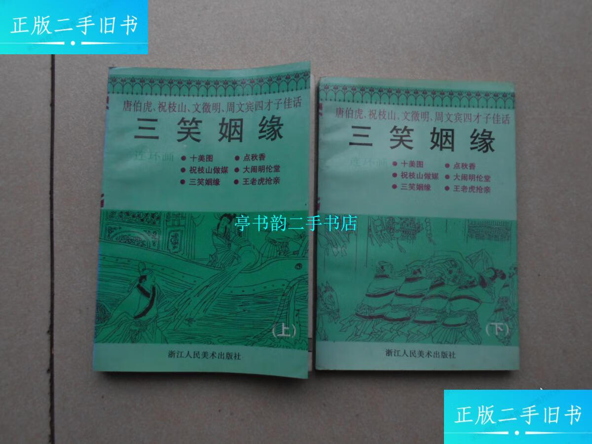 【二手9成新】三笑姻缘 唐伯虎,祝枝山,文徵明 周文宾四才子佳话.