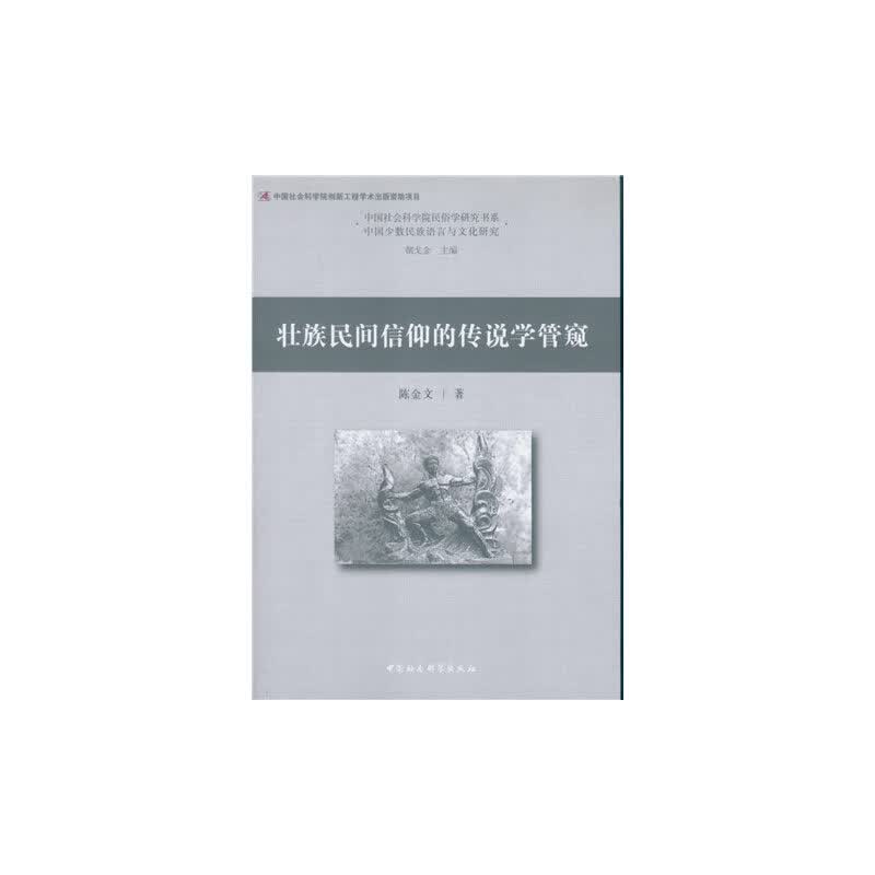 壮族民间信仰的传说学管窥