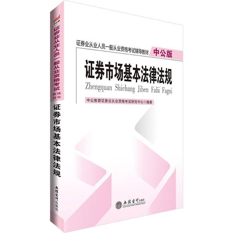 证券市场基本法律法规 中公教育证券业从业资格考试研究中心 立信会计出版社 考试 书籍