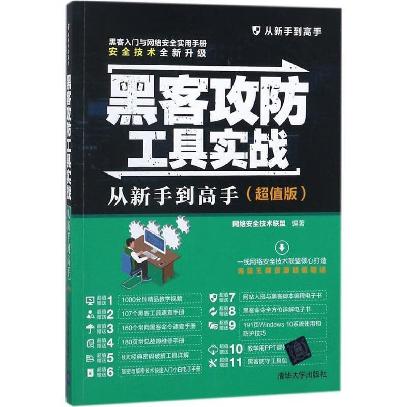 黑客攻防工具实战从新手到高手(超值版)