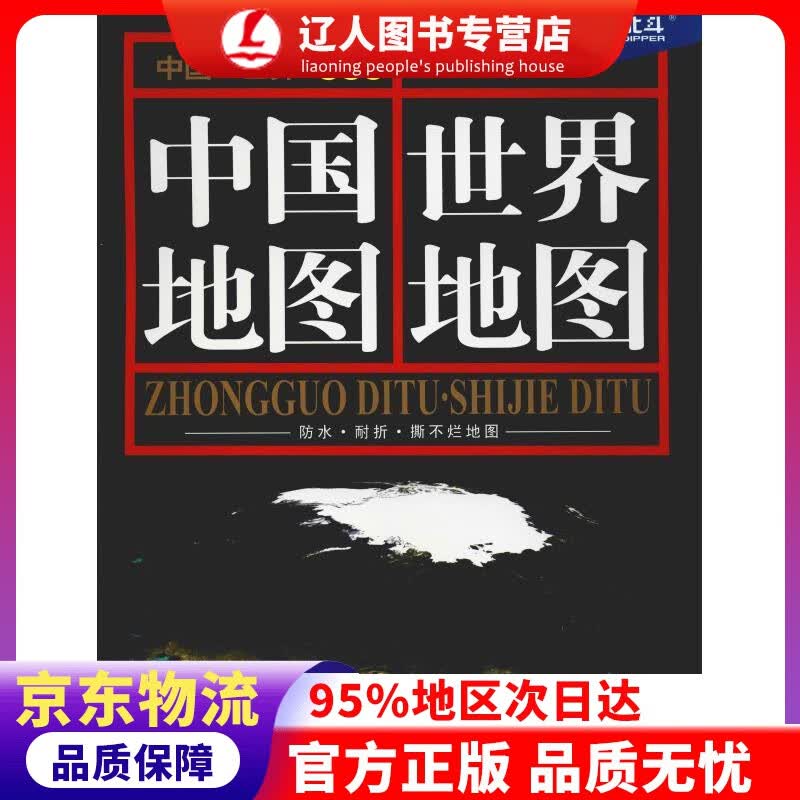 【官方正版】中国地图·世界地图（学生版 防水 耐折 撕不烂地图） 0.864米0.576米 本社编著 中国