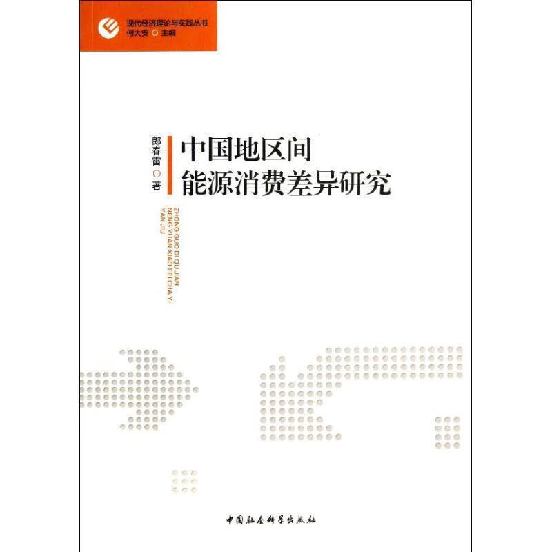 中国地区间能源消费差异研究
