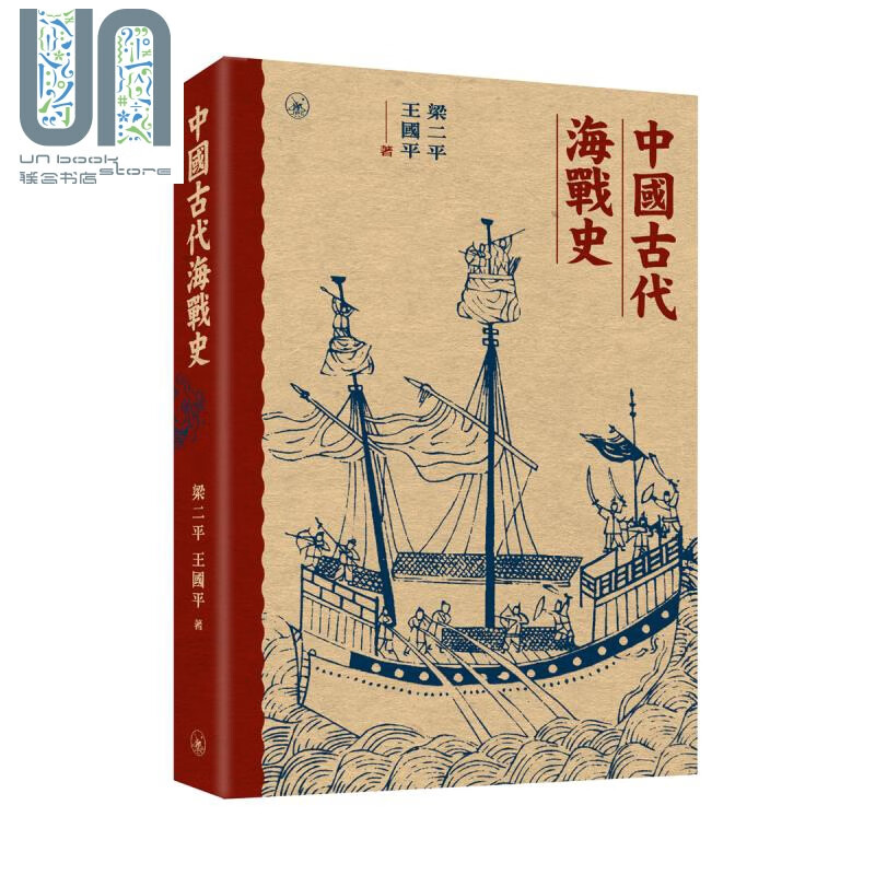 中国古代海战史 港台原版 梁二平 王国平 香港三联书店 中国历史 专题史