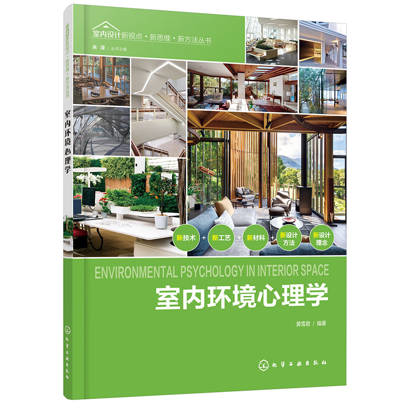 室内设计新视点·新思维·新方法丛书--室内环境心理学（观点新颖 内容科学 具有一定的前瞻性和启发性 室内设计、环境艺术设计相关专业书籍）
