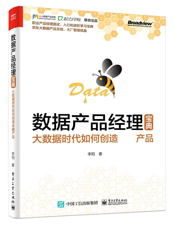 数据产品经理宝典(大数据时代如何创造卓越产品)
