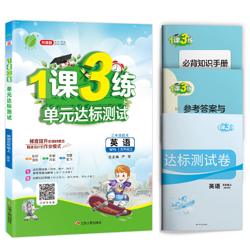 1课3练 小学英语 五年级上册 外研社新标准 2020年秋