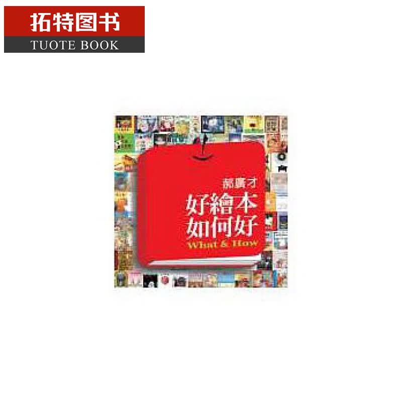 现货 台版 好绘本如何好 郝广才 格林文化出版