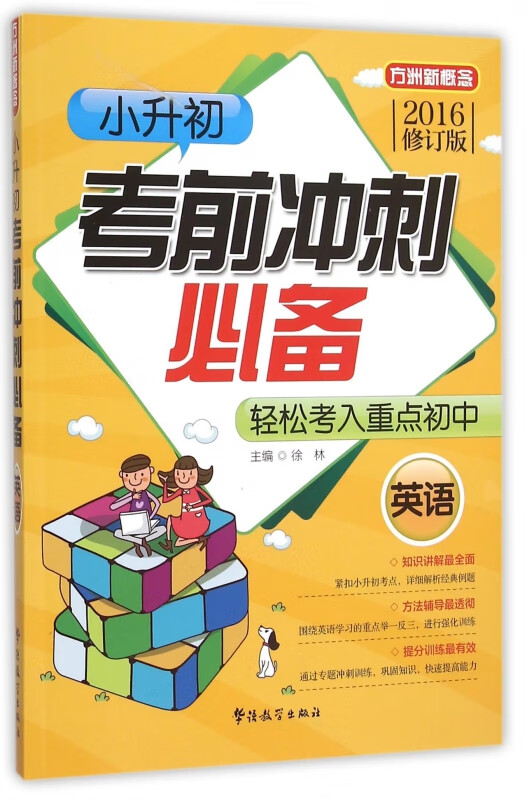 小升初考前冲刺必备(英语2016修订版)