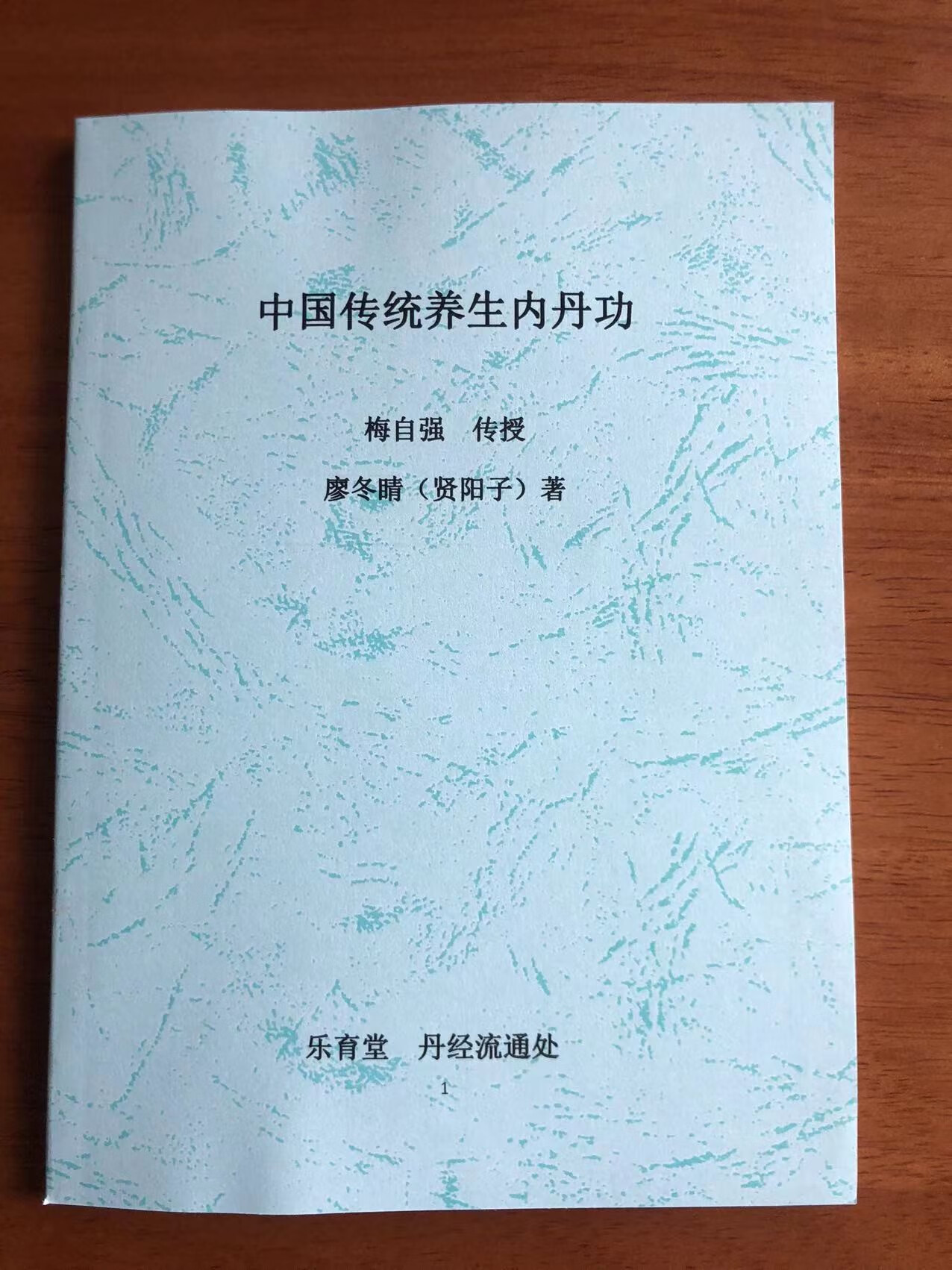 中国传统养生内丹功 川府乐育堂黄元吉真人嫡传传统养生内功