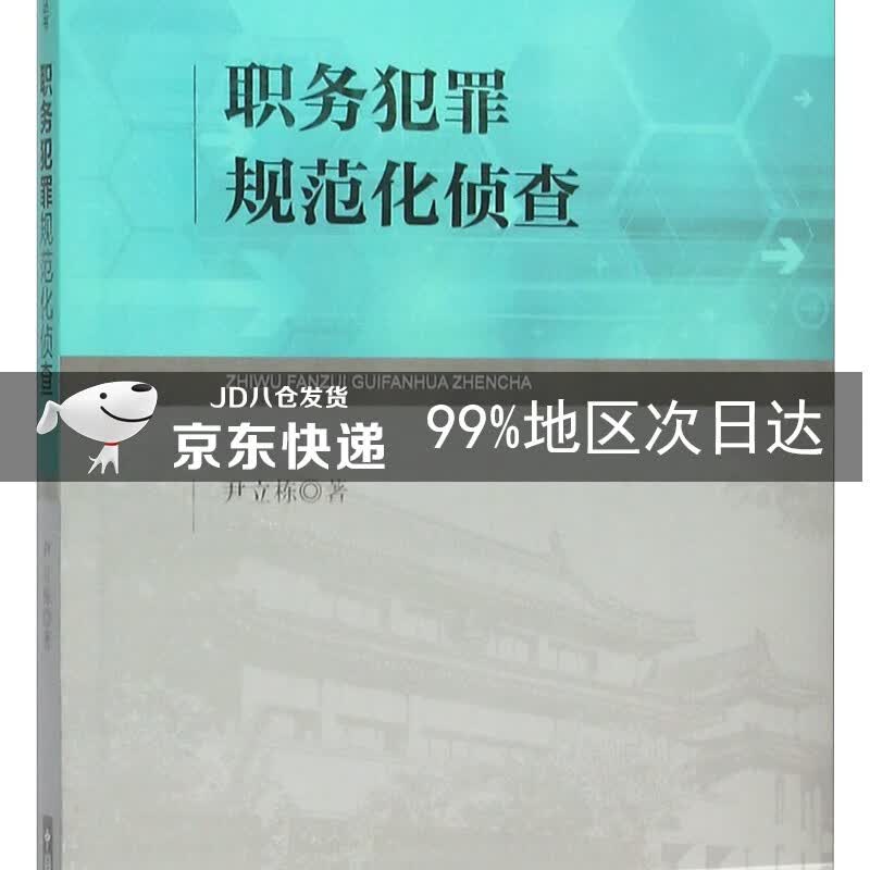 职务犯罪规范化侦查