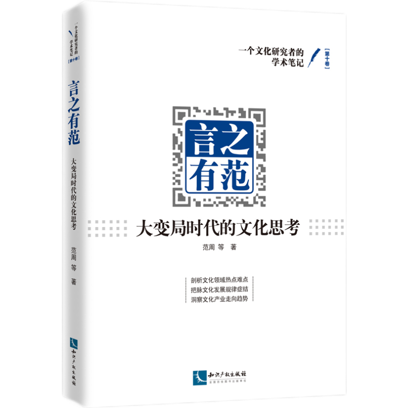言之有范——大变局时代的文化思考 范周 等